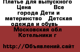 Платье для выпускного  › Цена ­ 4 500 - Все города Дети и материнство » Детская одежда и обувь   . Московская обл.,Котельники г.